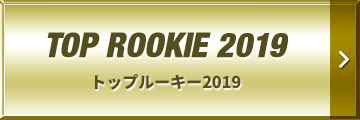 TOP ROOKIE 2019 | トップルーキー2019