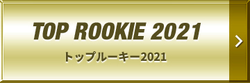 TOP ROOKIE 2021 | トップルーキー2021