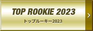 TOP ROOKIE 2023 | トップルーキー2023