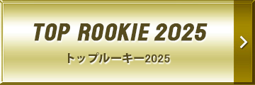 TOP ROOKIE 2025 | トップルーキー2025