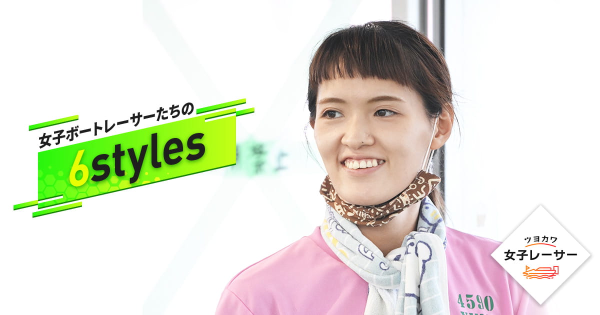 女子ボートレーサーたちの“6styles” 渡邉優美選手｜ツヨカワ女子