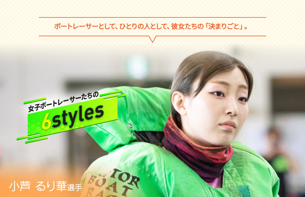 ボートレーサーとして、ひとりの人として、彼女たちの「決まりごと」。 女子ボートレーサーたちの“6styles” 小芦るり華選手