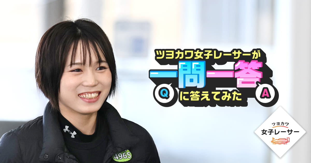 ツヨカワ女子レーサーが一問一答に答えてみた 福岡泉水選手｜ツヨカワ