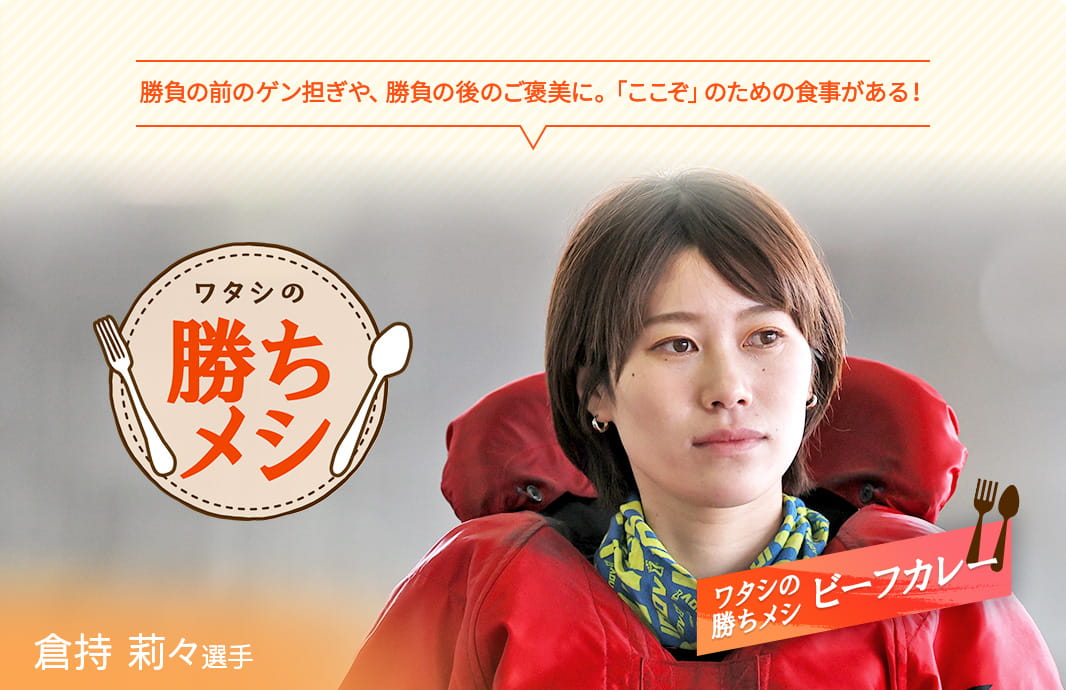 勝負の前のゲン担ぎや、勝負の後のご褒美に。「ここぞ」のための食事がある! ワタシの勝ちメシ 倉持莉々選手