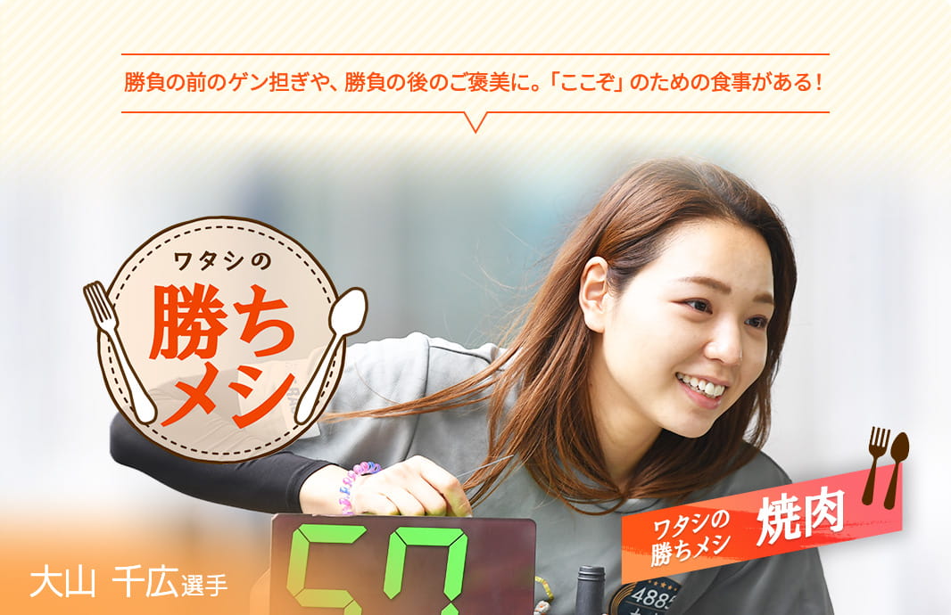 ワタシの勝ちメシ 大山千広選手|ツヨカワ女子レーサー|ヤング ワタシの勝ちメシ 大山千広選手|ツヨカワ女子レーサー|ヤング