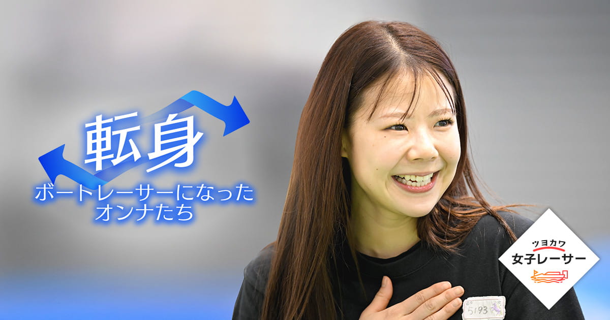 ボートレーサーになったオンナたち 米丸乃絵選手｜ツヨカワ女子