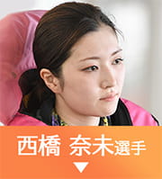西橋奈未選手
