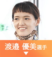 渡邉優美選手