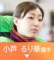 小芦るり華選手