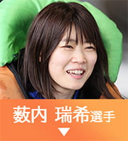 薮内瑞希選手