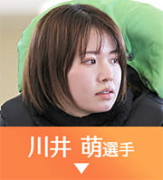 川井萌選手