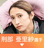 刑部亜里紗選手