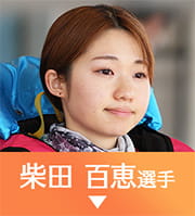 柴田百恵選手