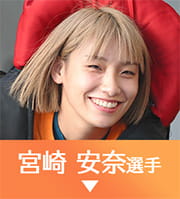 宮崎安奈選手