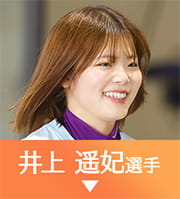 井上遥妃選手