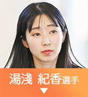 湯淺紀香選手