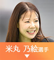 米丸乃絵選手