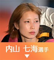 内山七海選手