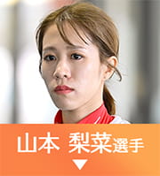 山本梨菜選手