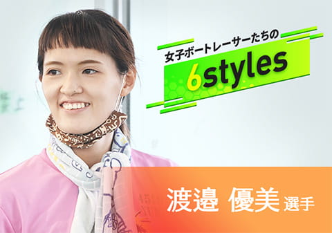 女子ボートレーサーたちの6STYLE 渡邉優美選手