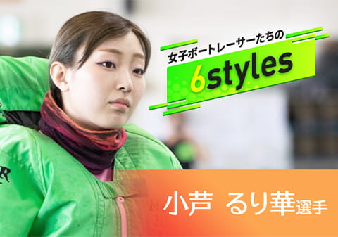 女子ボートレーサーたちの“6styles” 小芦るり華選手