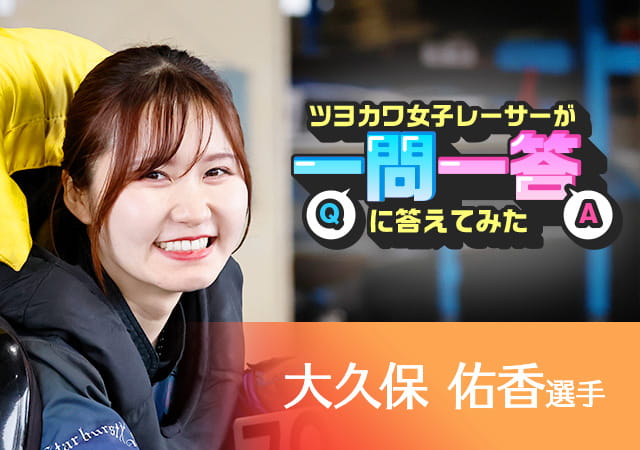 ツヨカワ女子レーサーが一問一答に答えてみた  大久保佑香選手