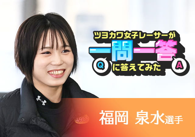 ツヨカワ女子レーサーが一問一答に答えてみた  福岡泉水選手