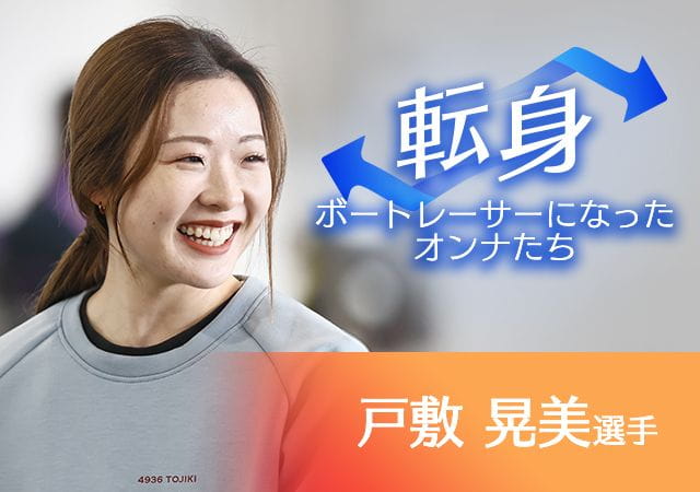 ボートレーサーになったオンナたち  戸敷晃美選手