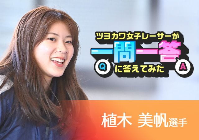 ツヨカワ女子レーサーが一問一答に答えてみた  植木美帆選手