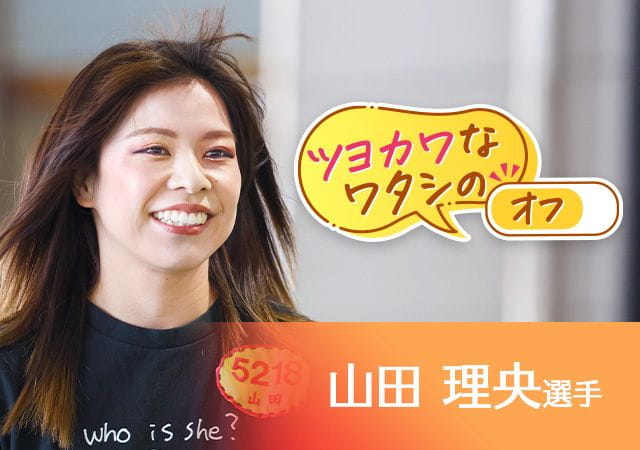 ツヨカワなワタシのオフ  山田理央選手