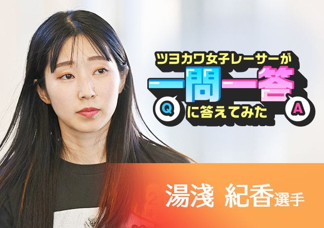 ツヨカワ女子レーサーが一問一答に答えてみた  湯淺紀香選手