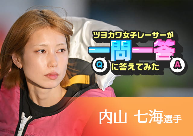 ツヨカワ女子レーサーが一問一答に答えてみた  内山七海選手