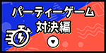 パーティーゲーム対決編