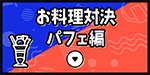 お料理対決 パフェ編