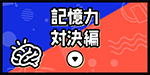 記憶力対決編