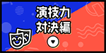 演技力対決編