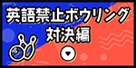 英語禁止ボウリング対決編