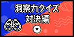 洞察力クイズ対決編