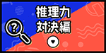 推理力対決編