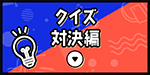 クイズ対決編はこちら