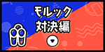 モルック対決編