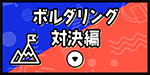 ボルダリング対決編