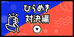 ひらめき対決編