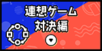 連想ゲーム対決編