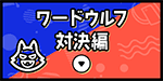 ワードウルフ対決編