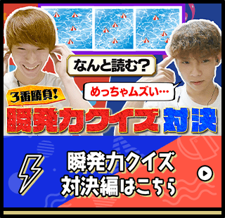 瞬発力クイズ対決編