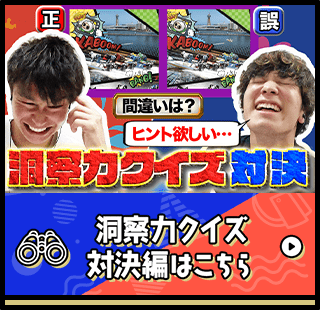 洞察力クイズ対決編はこちら