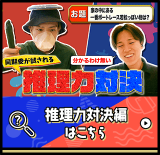推理力対決編はこちら