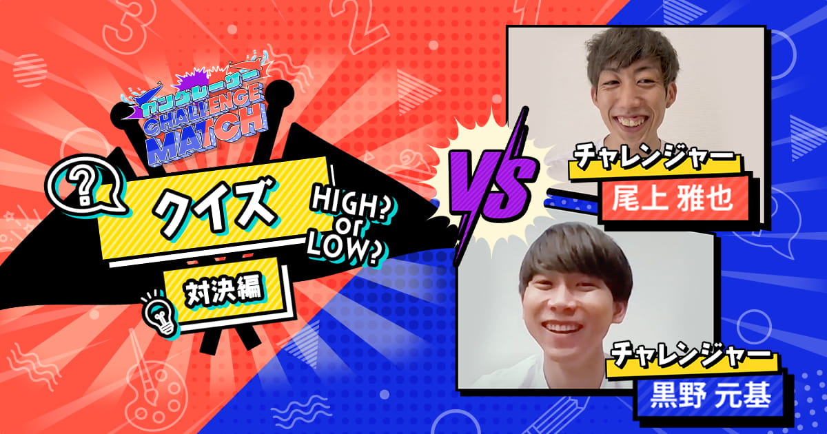 クイズ対決編｜ヤングレーサー CHALLENGE MATCH｜ヤングレーサー特設サイト