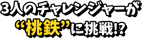 3人のチャレンジャーが桃鉄に挑戦！？